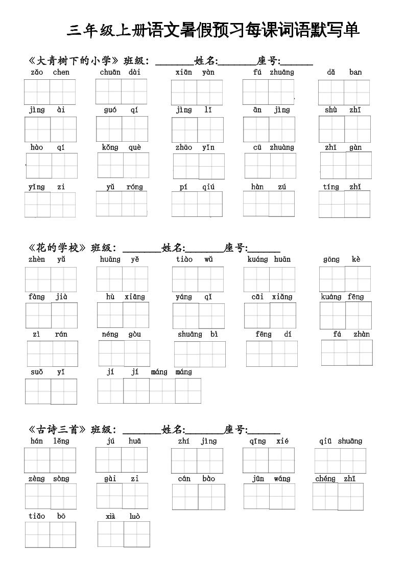 二升三语文暑假预习每课词语默写单二下-共项网