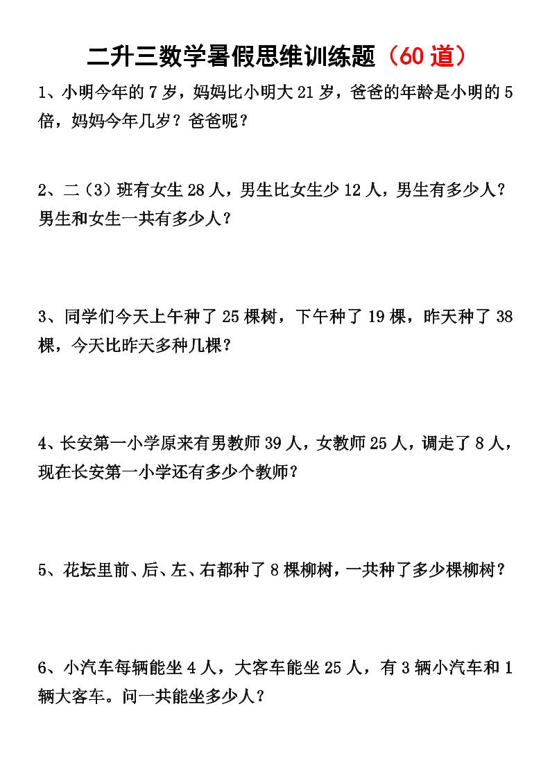 二升三数学暑假思维应用题训练50题-三上数学-共项网