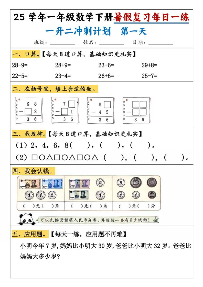 25学年一升二数学暑假复习每日一练21天（21页）-一下数学-共项网