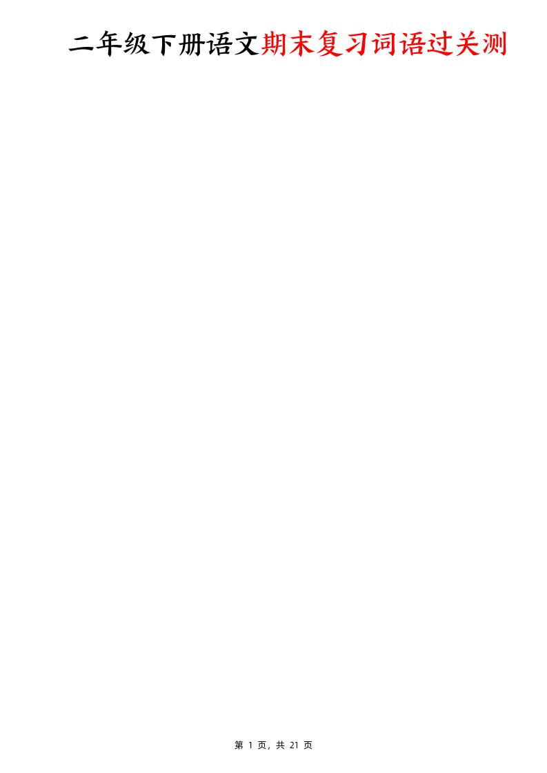二下语文期末复习词语过关测（含答案21页）-共项网