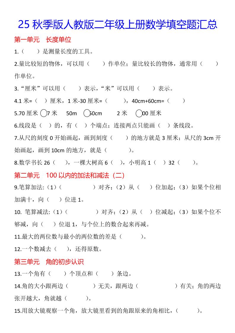 【2025秋新版】二年级上册数学1-8单元填空题汇总-共项网