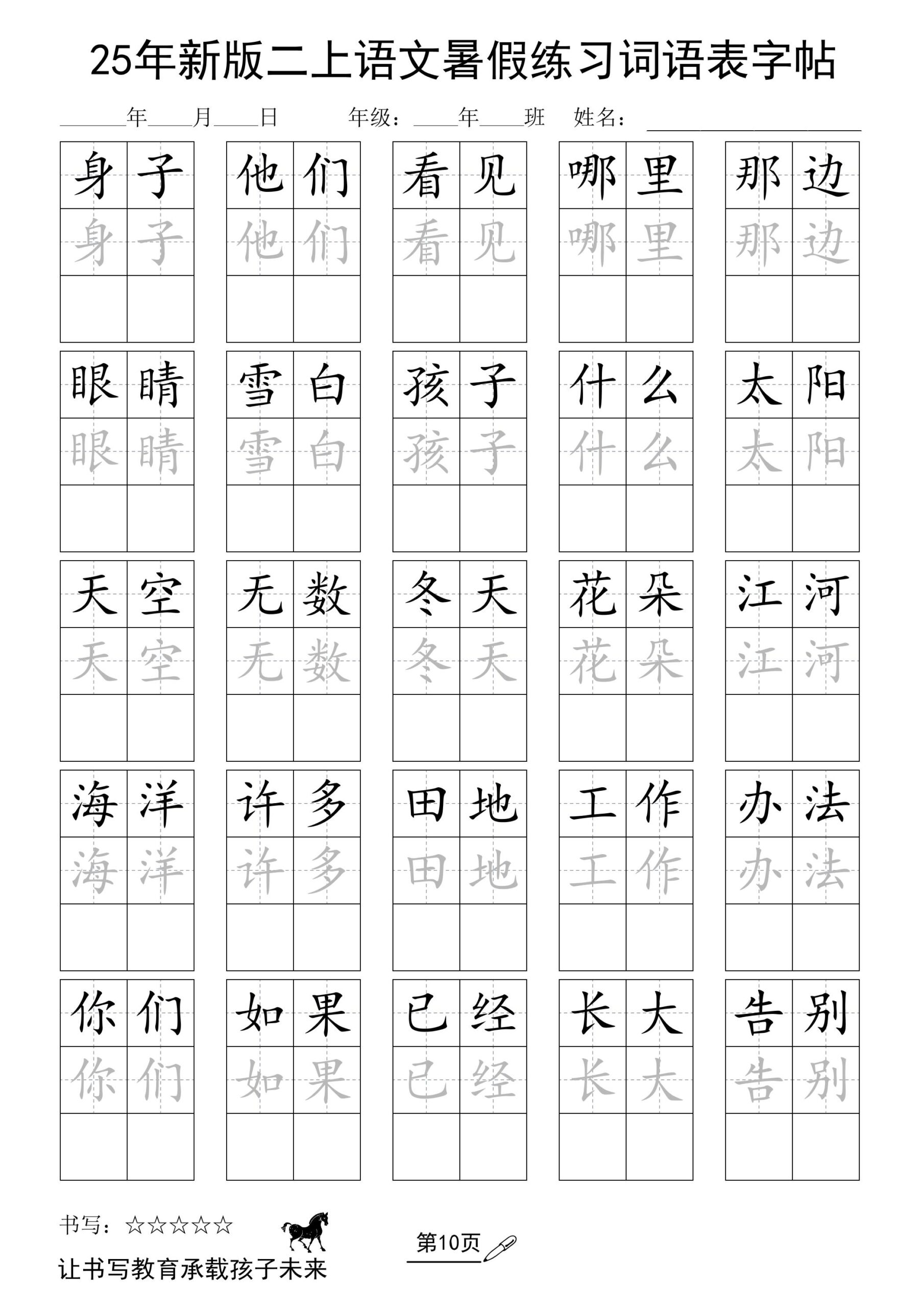 25年新版二上语文暑假练习词语表字帖-共项网