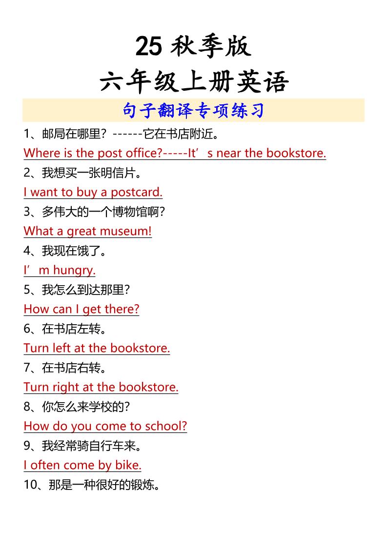 【2025秋新版】六年级上册英语句子翻译专项练习-共项网