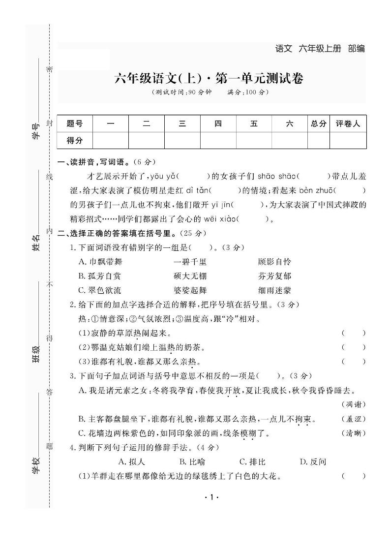 六上语文全册1-8单元测试卷（含答案48页）-共项网