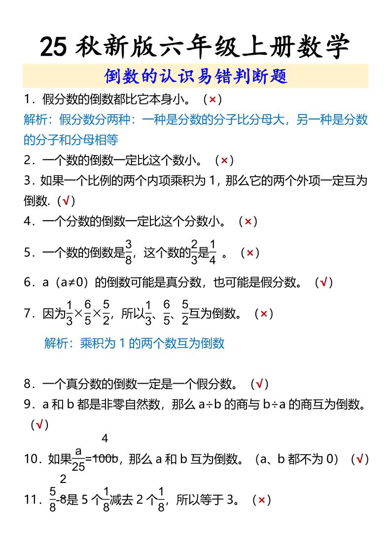 【2025秋新版】六年级上册数学倒数的认识易错判断题-共项网