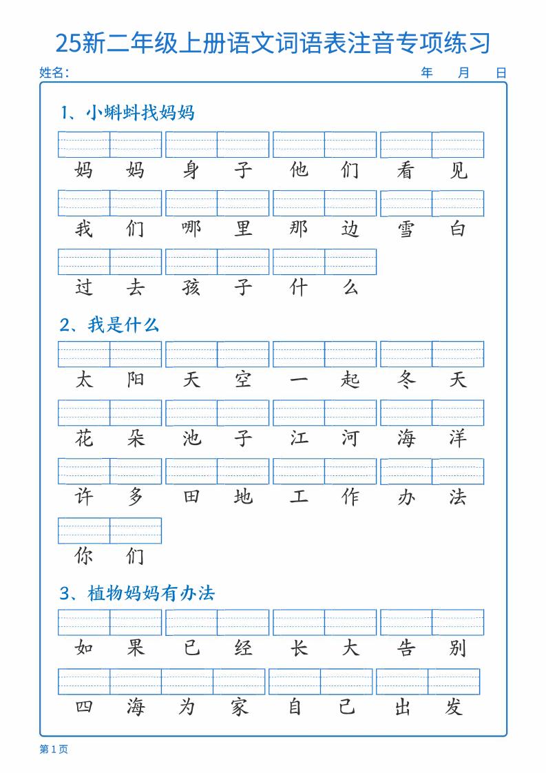 25新二上语文词语表注音专项练习（含答案18页）-共项网
