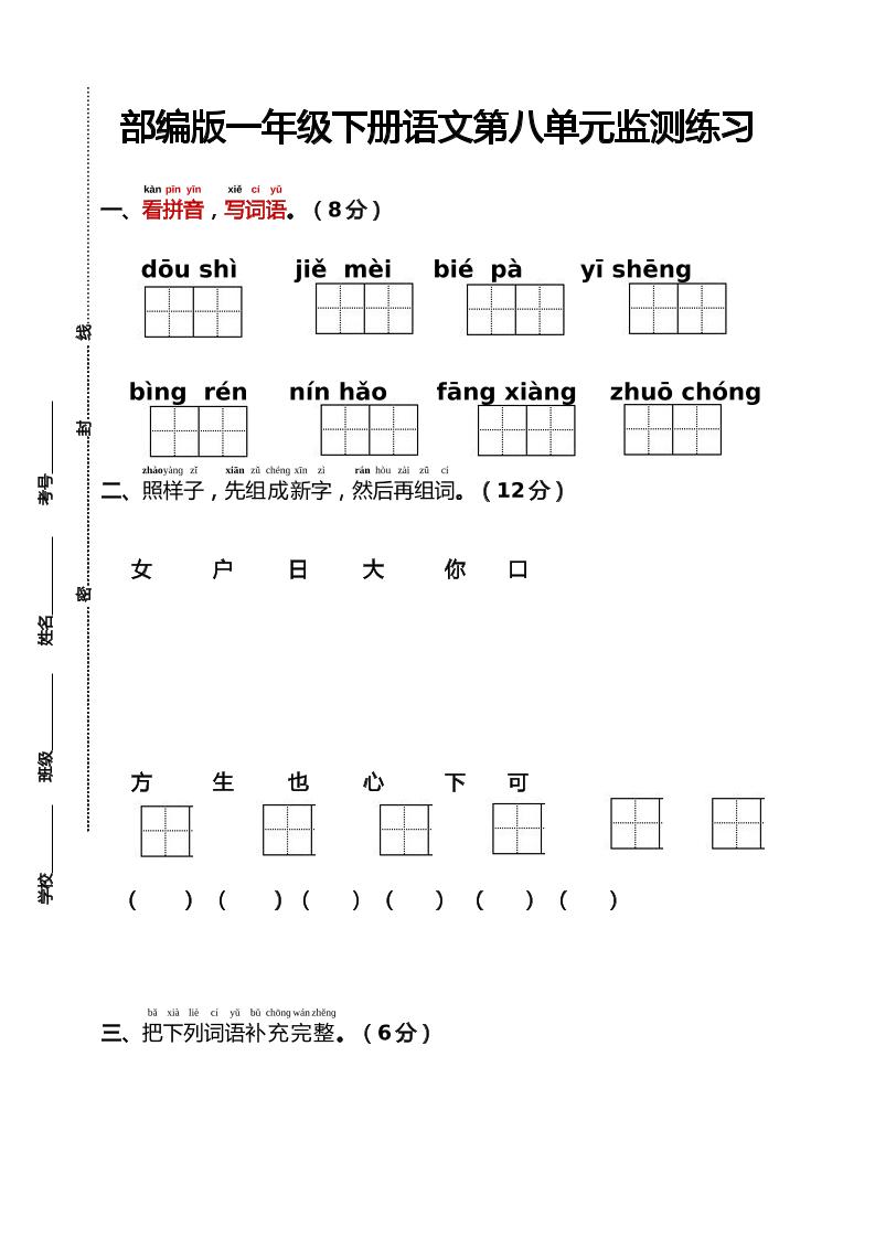 部编版一年级下册语文第八单元监测练习（含答案）-共项网