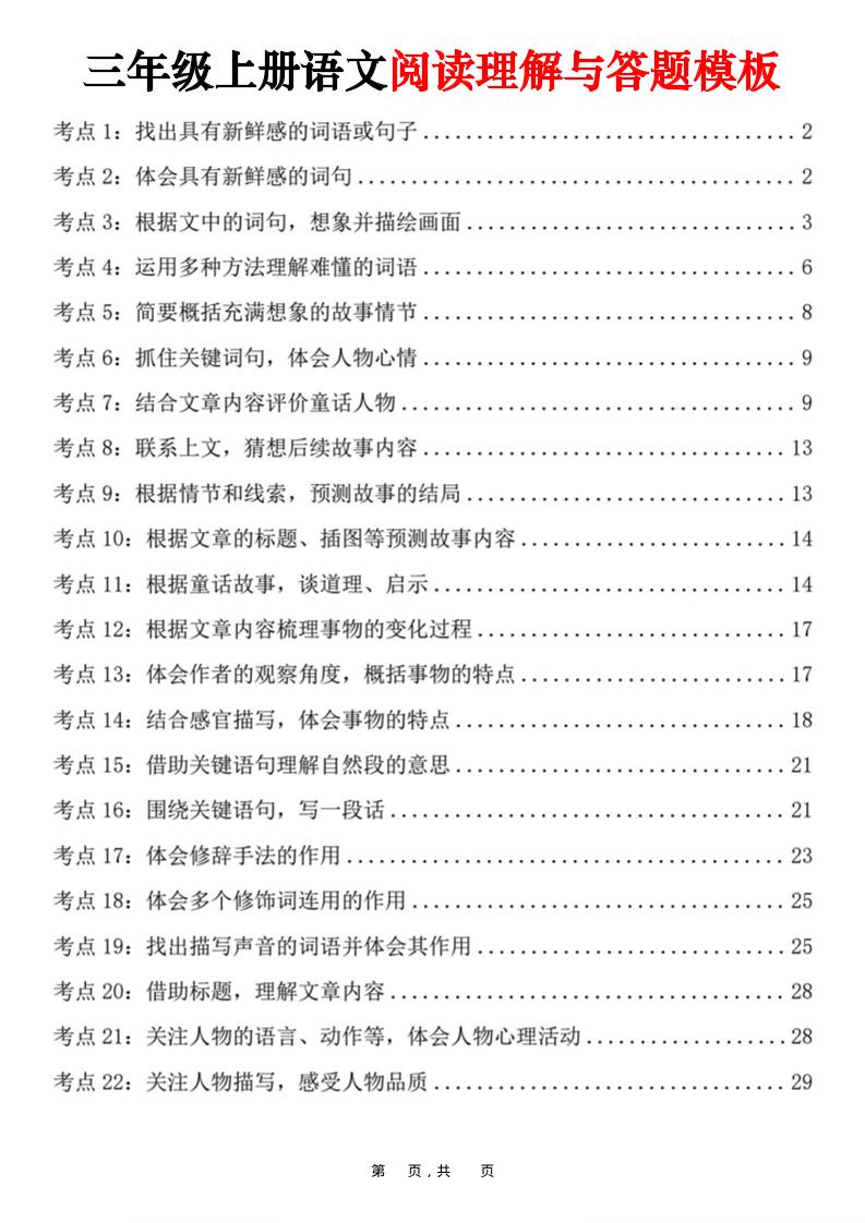 三上语文阅读理解与答题模板（32页）-共项网