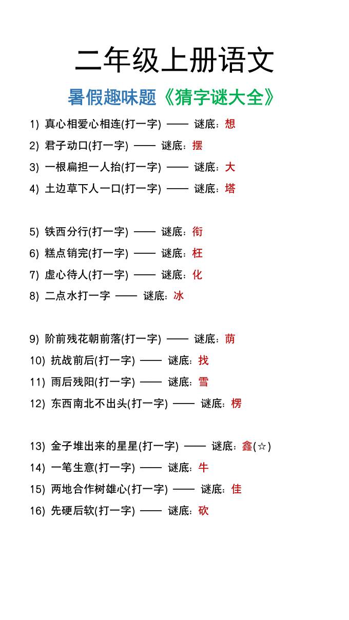 二年级上册语文猜字谜大全暑假趣味作业-共项网