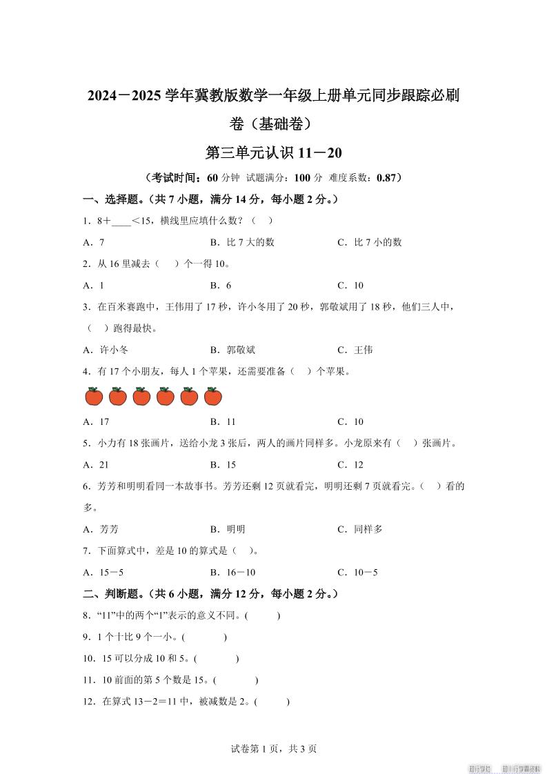 冀教版数学一年级上册第三单元《认识11-20》单元测试卷（基础卷）-共项网