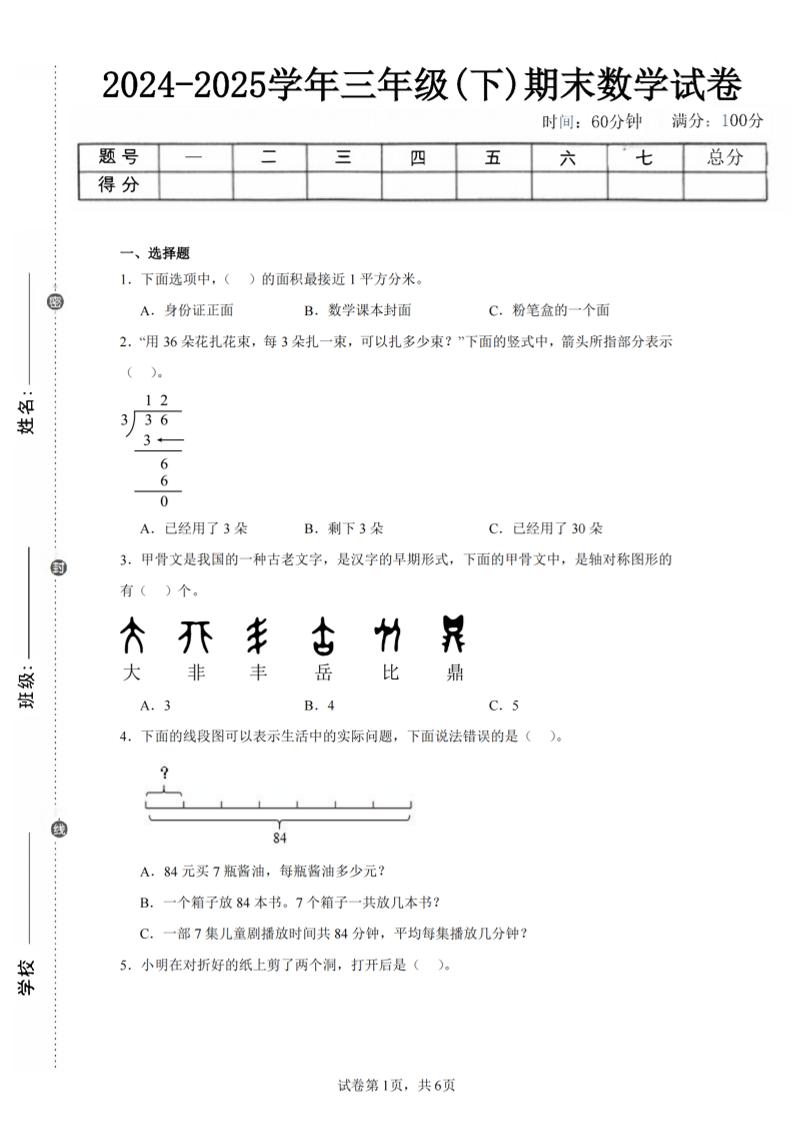 24-25三下数学（北师版）期末试卷4-共项网