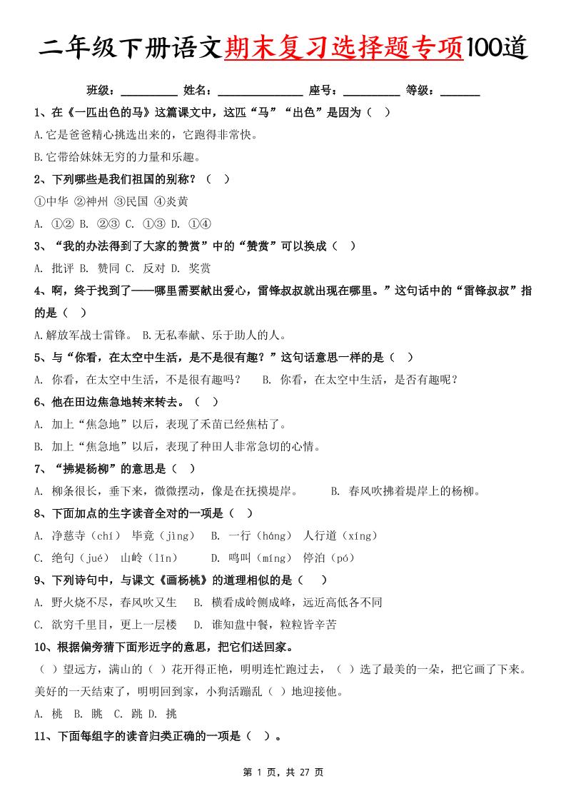 二下语文期末复习选择题专项100道（含答案27页）-共项网