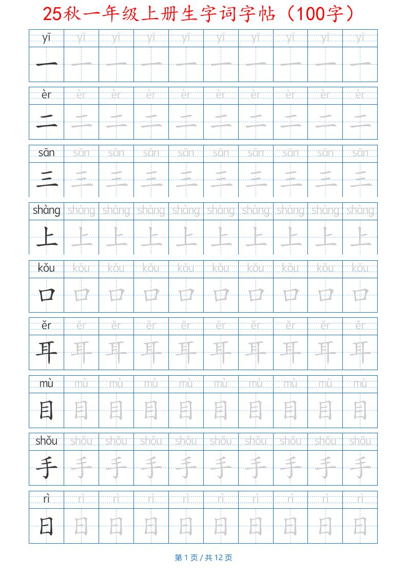 25秋一年级上册生字词字帖（100字）带拼音版-一上语文-共项网