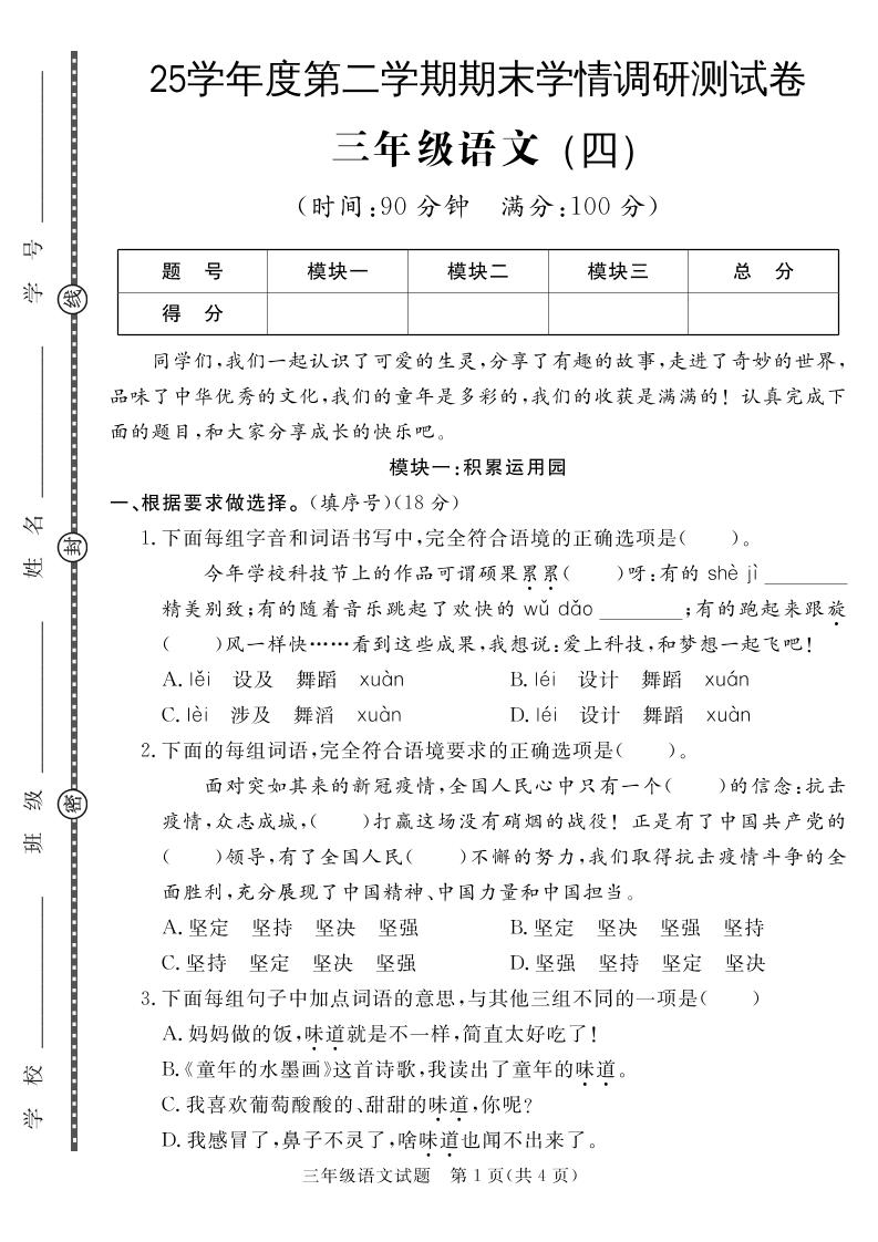 三下语文期末学情调研测试卷4-共项网