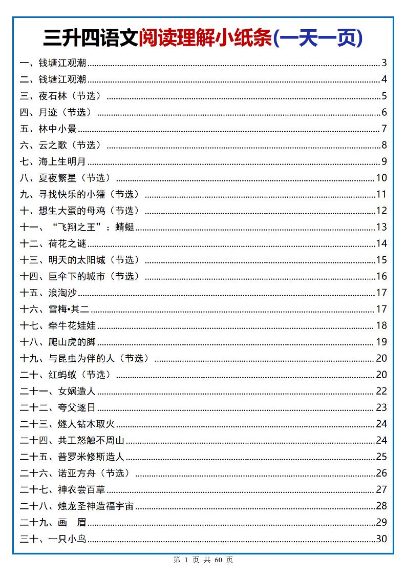三升四语文阅读小纸条-四上语文-共项网