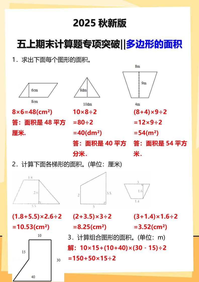 【2025秋新版】五年级上册数学多边形的面积计算题期末专项突破-共项网