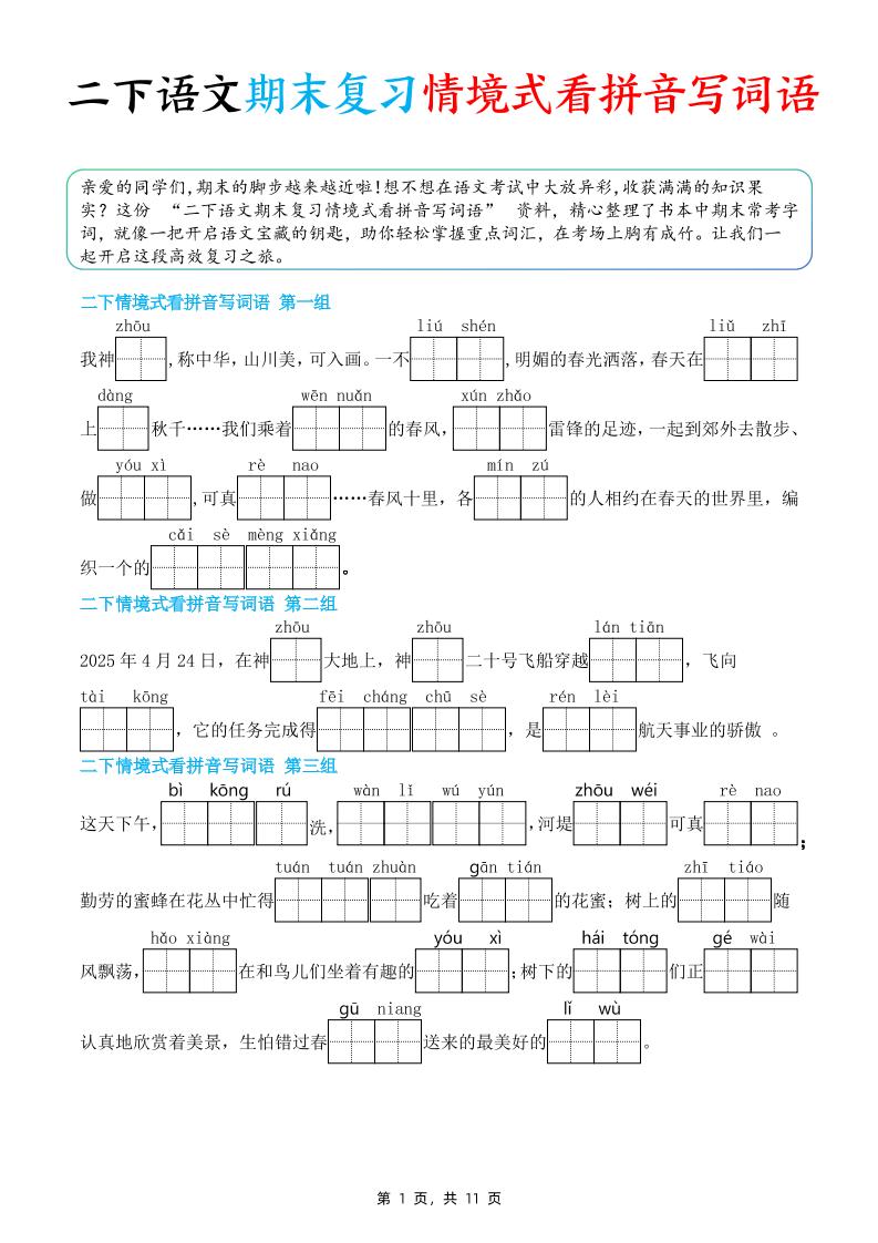 二下语文期末复习情景式看拼音写词语（含答案11页）-共项网
