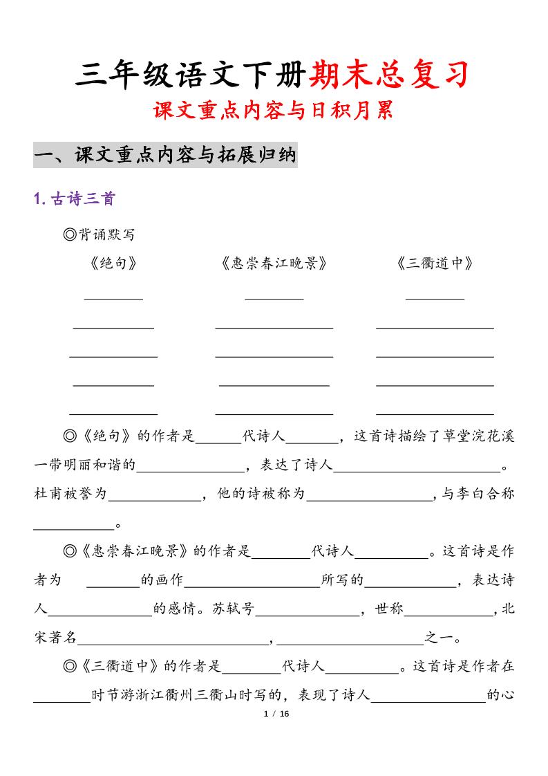 三下语文期末复习-课文重点内容与日积月累-共项网