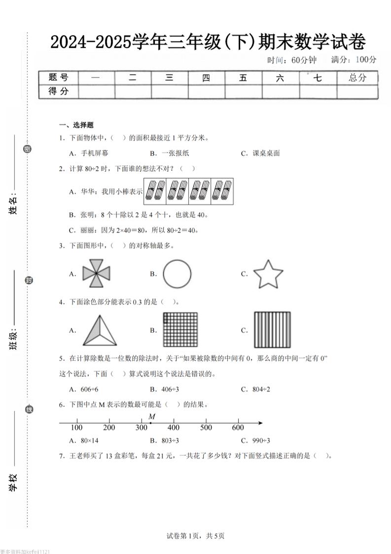 24-25三下数学（青岛版）期末试卷5-共项网