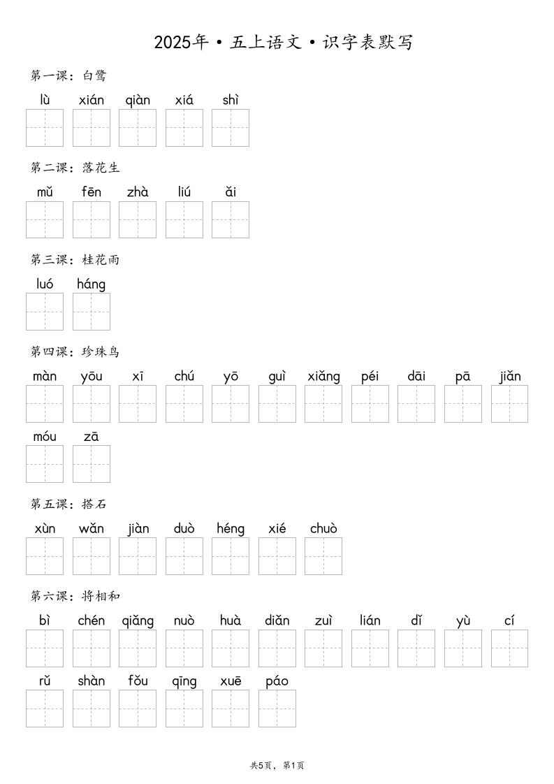 【默写-识字表】2025年五上语文（含答案）-共项网
