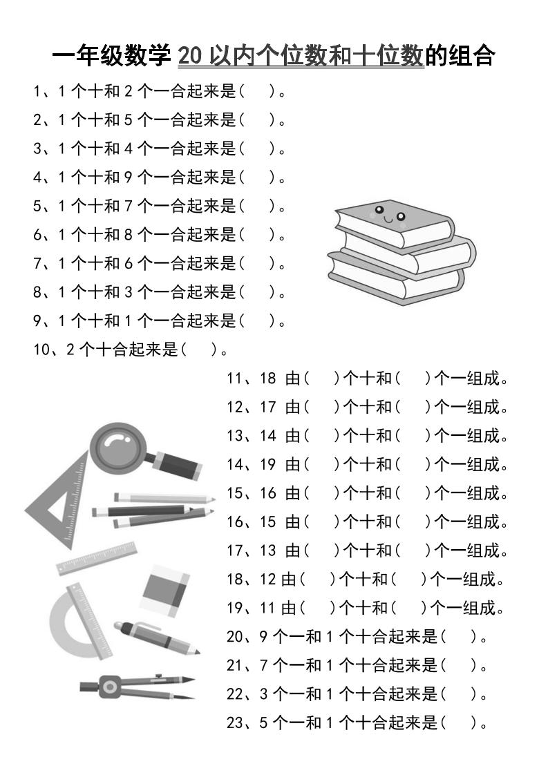 一年级数学20以内个位数和十位数的组合-一上数学-共项网