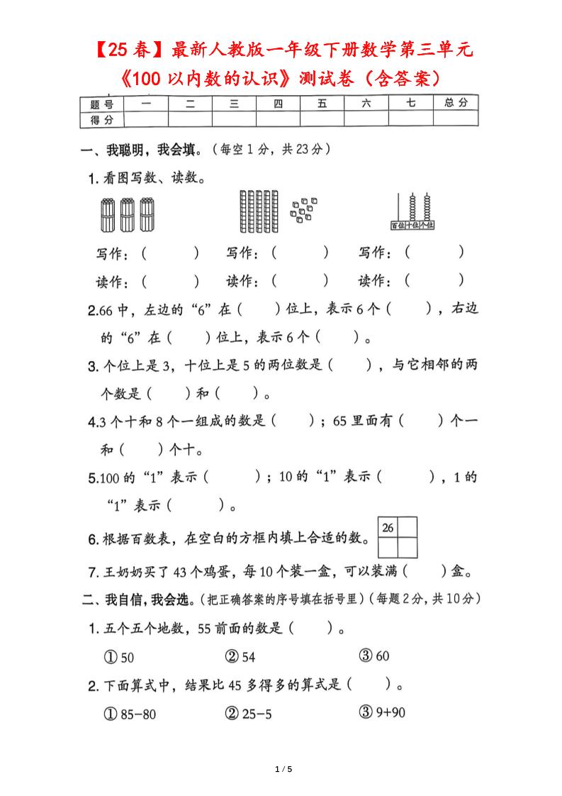 25春人教版一下数学第三单元《100以内数的认识》测试卷（含答案）-共项网
