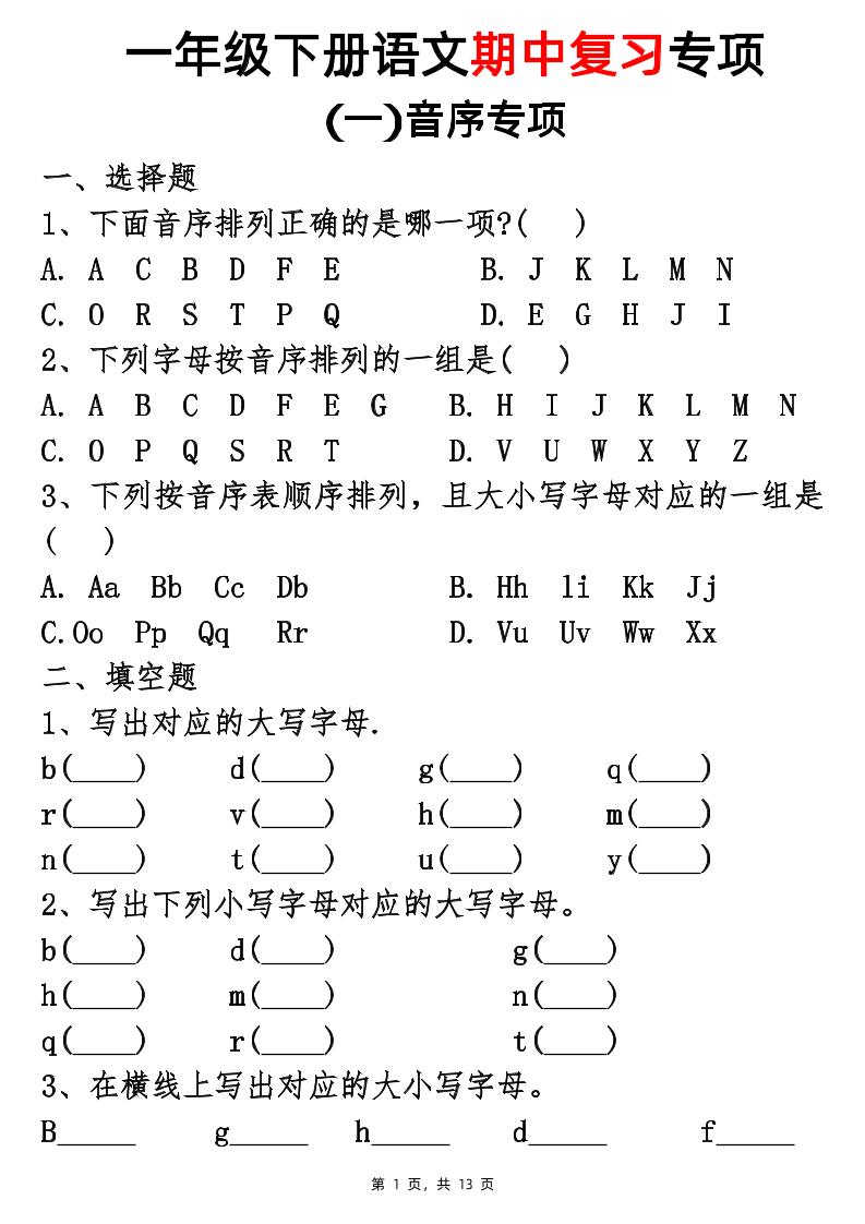 25新一下语文期中复习五大专项(13页)-共项网