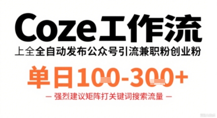 Coze工作流一键发布高质量公众号引流兼职粉代发粉，单日1-3张-共项网