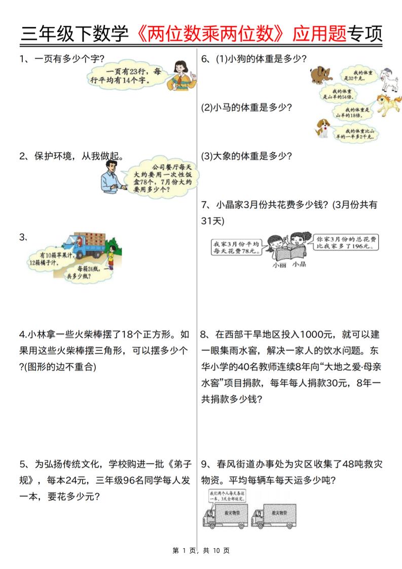 三下数学【两位数乘两位数应用题专项（含答案10页）】-共项网