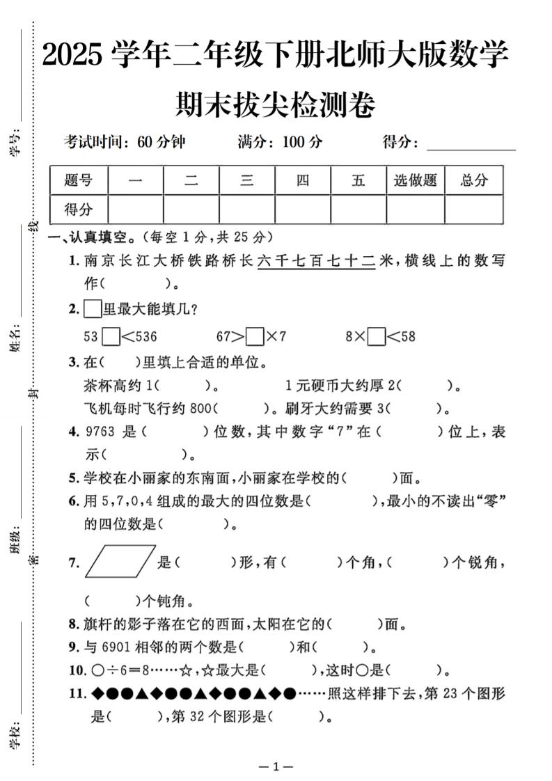 25二下北师版数学期末拔尖测试卷（含答案5页）-共项网