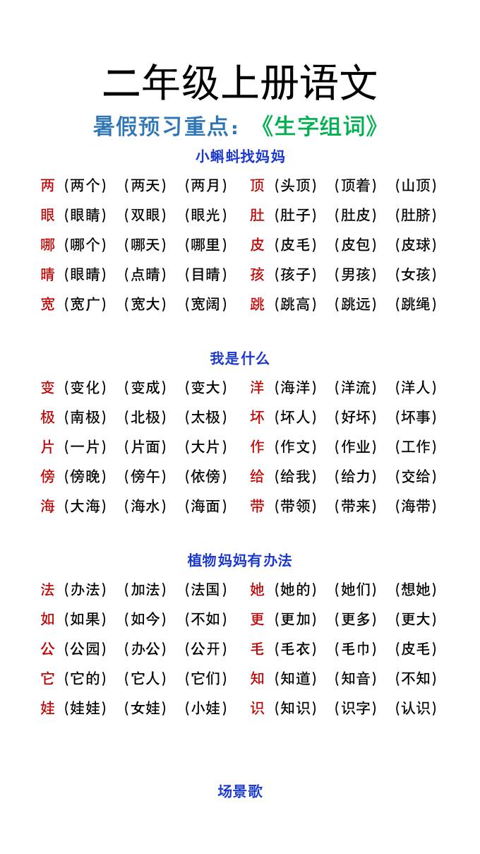 二年级上册语文暑假预习重点《生字组词汇总》-共项网