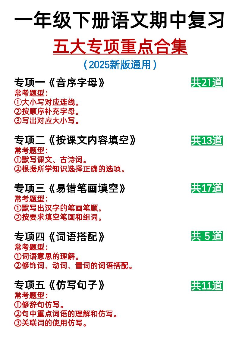 25新一下语文期中复习五大专项重点合集14页-共项网