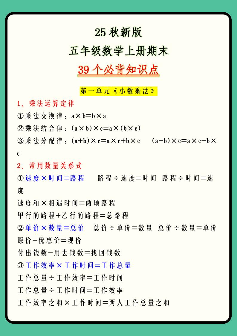 【2025秋新版】五年级数学上册期末39个必背知识点-共项网