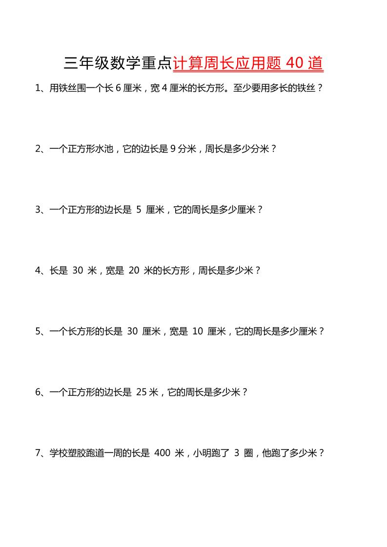三年级下数学重点计算周长应用题40道-共项网