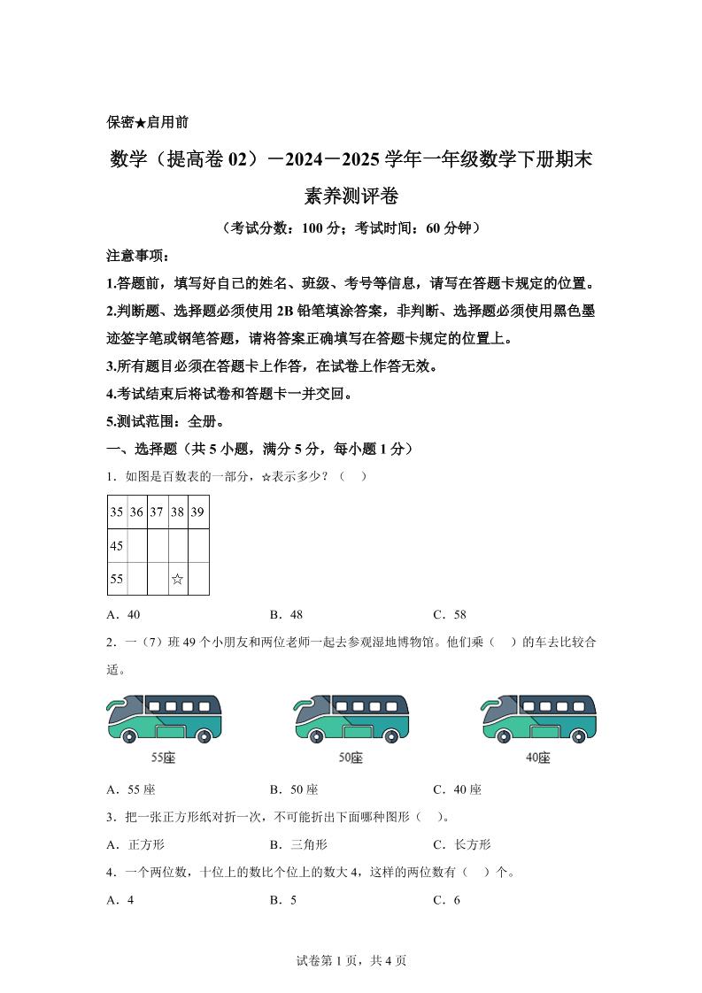 2024-2025学年北京版一年级下册期末素养测评数学试卷（提高卷02）-共项网