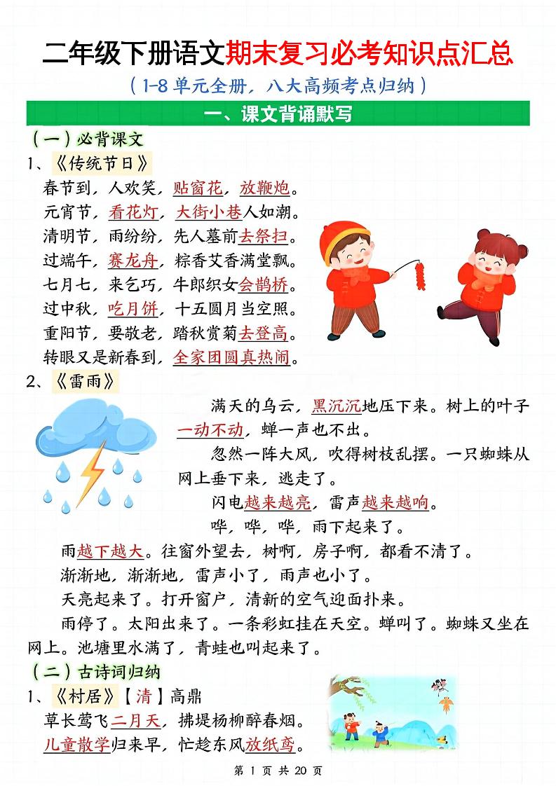 二下语文期末复习全册必考知识点汇总（八大高频考点归纳）20页-共项网