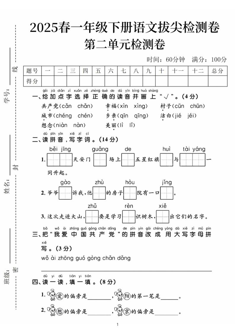 25春一下语文第二单元拔尖检测卷（含答案5页）-共项网
