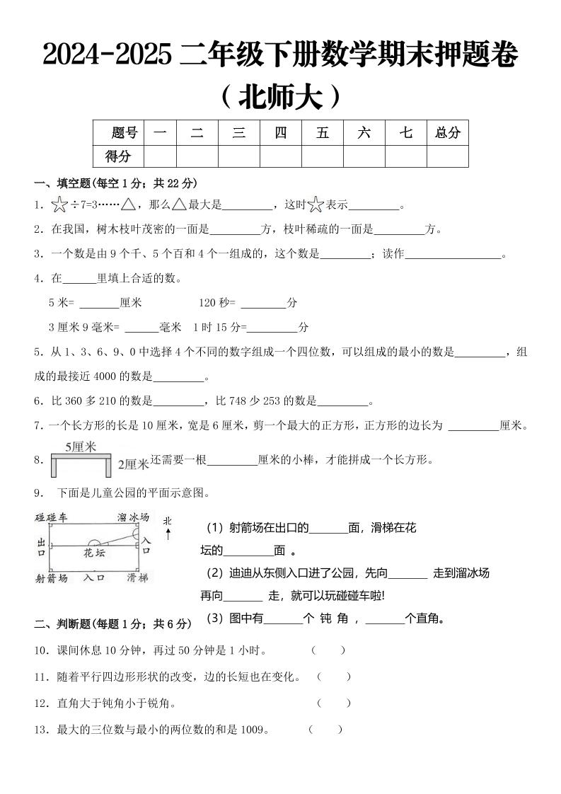 2025二年级下册数学期末押题卷北师大-共项网