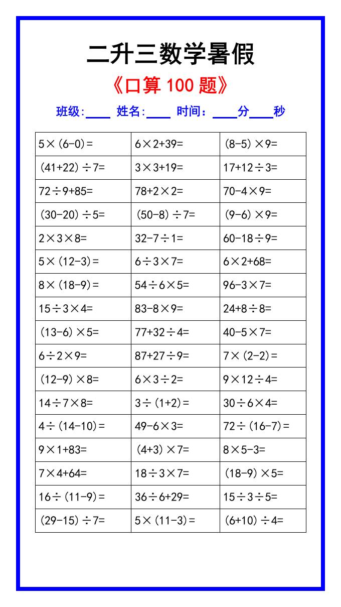 二升三数学暑假《口算练习100题》汇总-三上数学-共项网