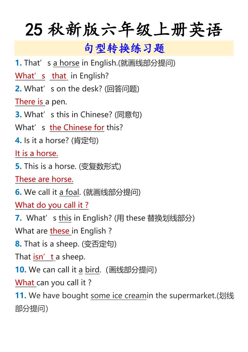 【2025秋新版】六年级上册英语句型转换练习题-共项网