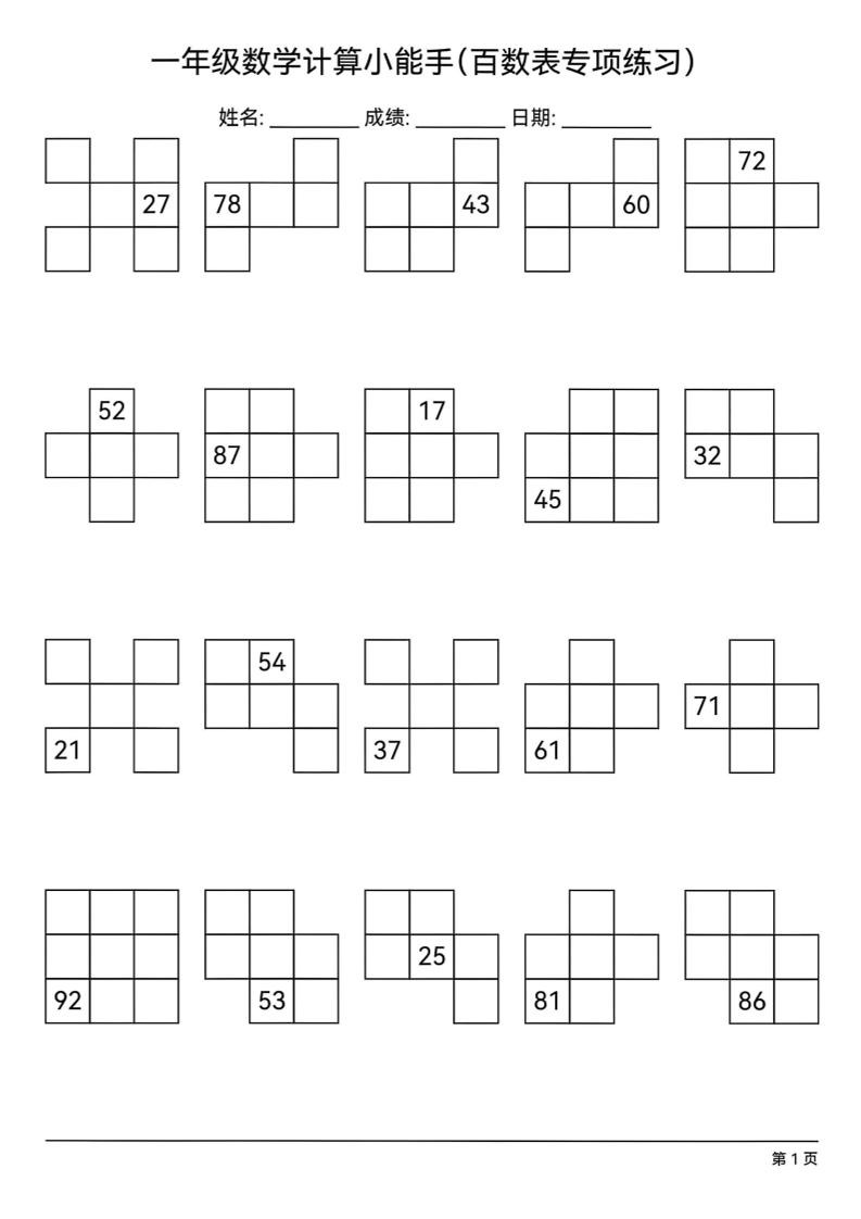 一下数学百数表专项练习(18页)-共项网