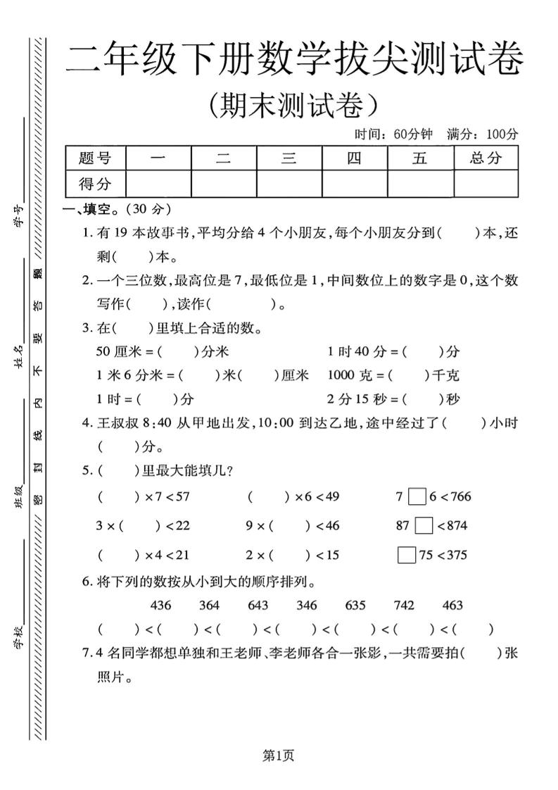 二下冀教版数学期末拔尖测试卷4页-共项网