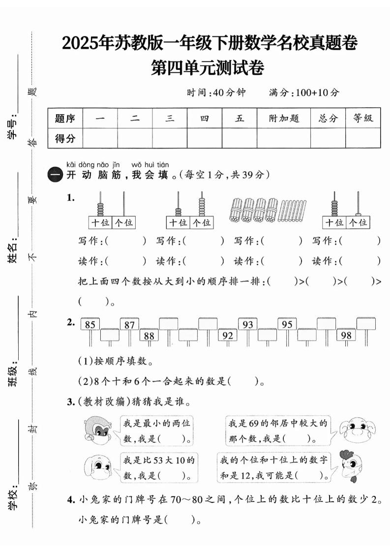 一下数学苏教版四单元试卷（4套）-共项网