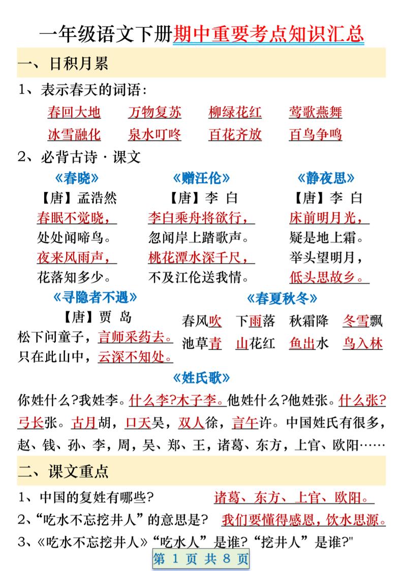一年级语文下册期中重要考点知识汇总（8页）-共项网