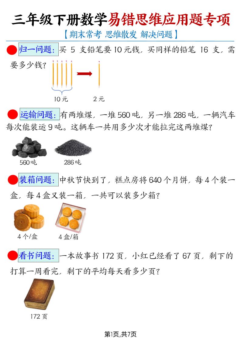 【期末常考易错思维应用题母题】三下数学-共项网