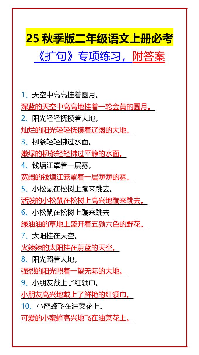 【2025秋新版】二年级语文上册必考《扩句》专项练习，附答案-共项网