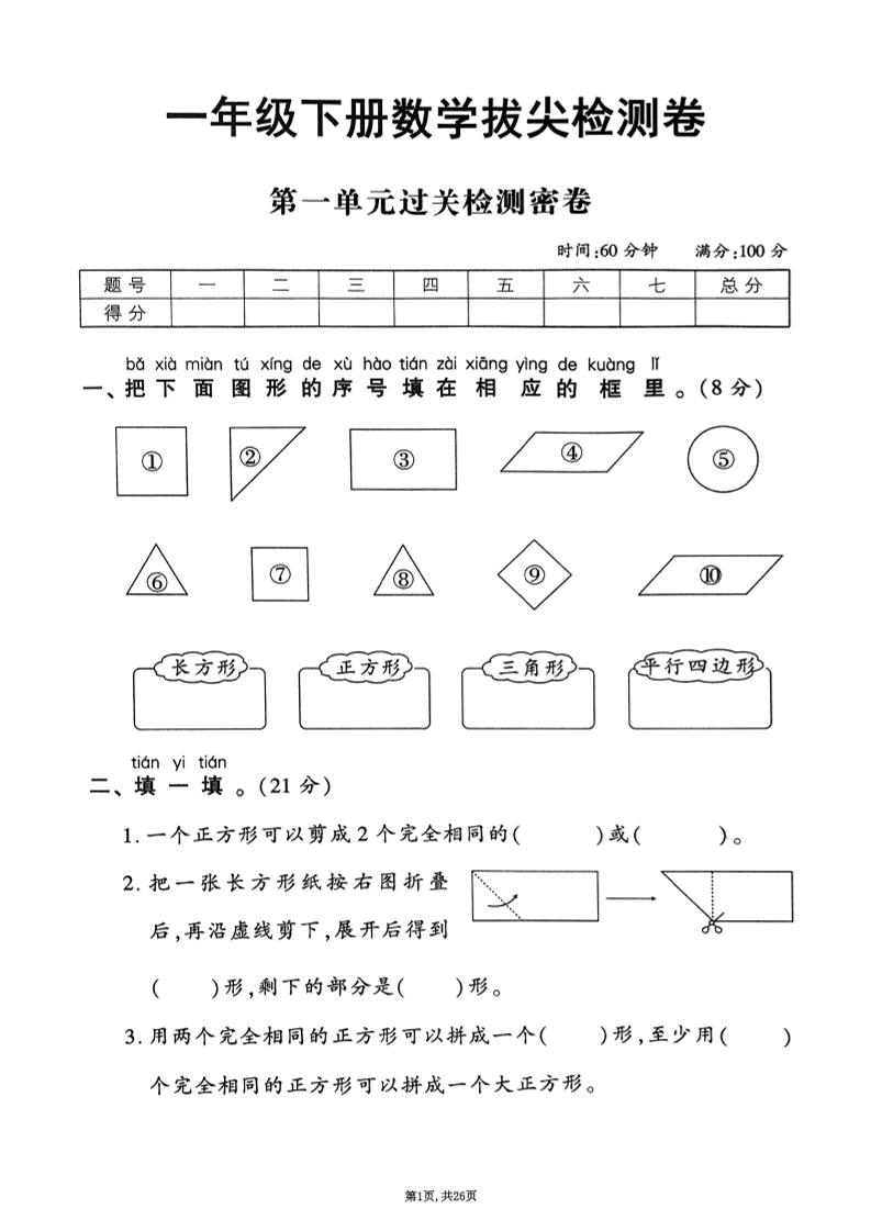 25年春一下人教版数学（1-6单元拔尖卷）含答案-共项网