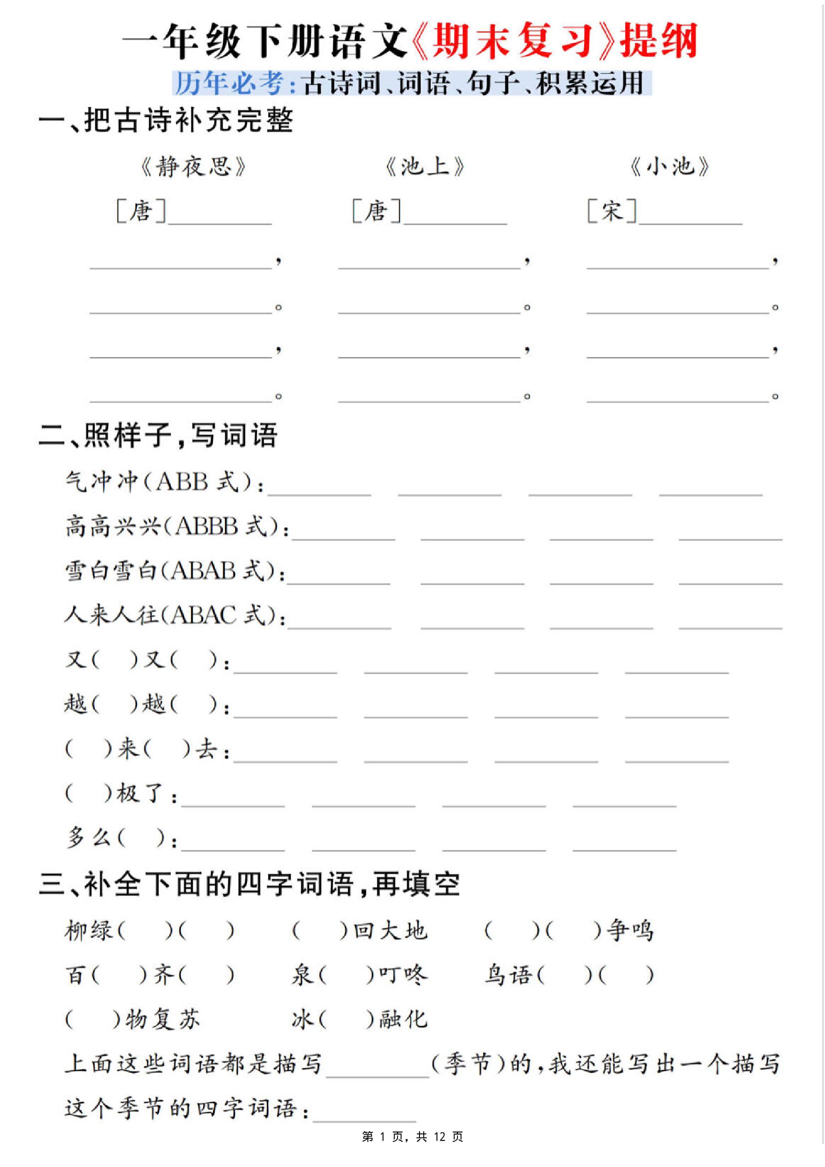 一下语文期末复习提纲（古诗词、词语、句子、积累运用）含答案12页-共项网
