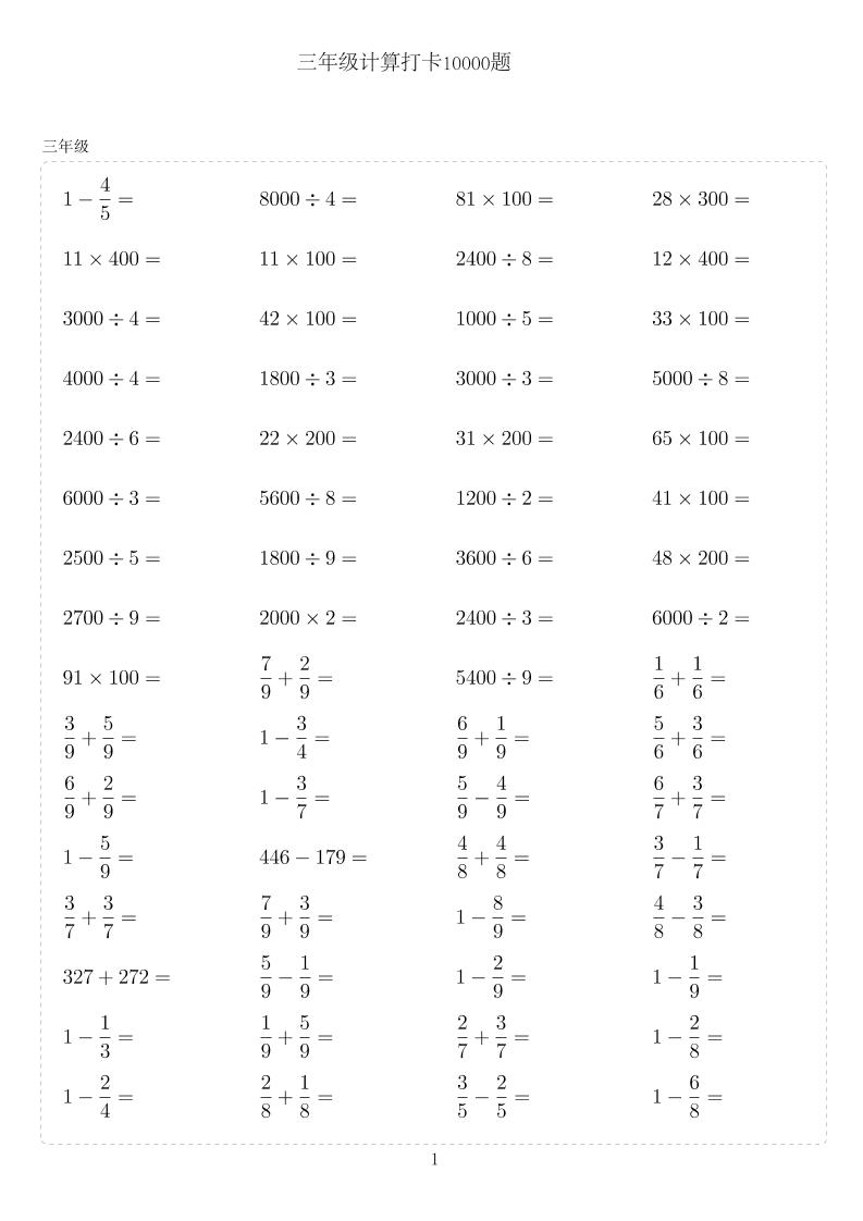 三年级下数学计算10000题-共项网