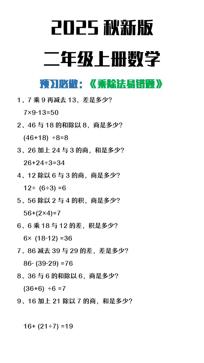 【2025秋新版】二年级上册数学预习必做乘除法易错题-共项网